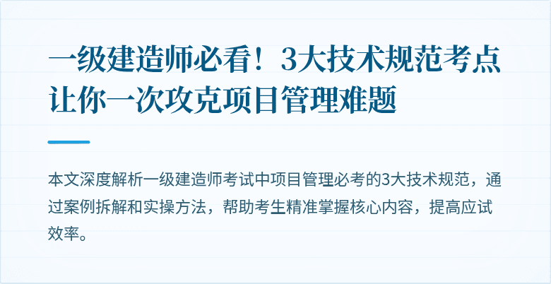 一级建造师必看!3大技术规范考点让你一次攻克项目管理难题