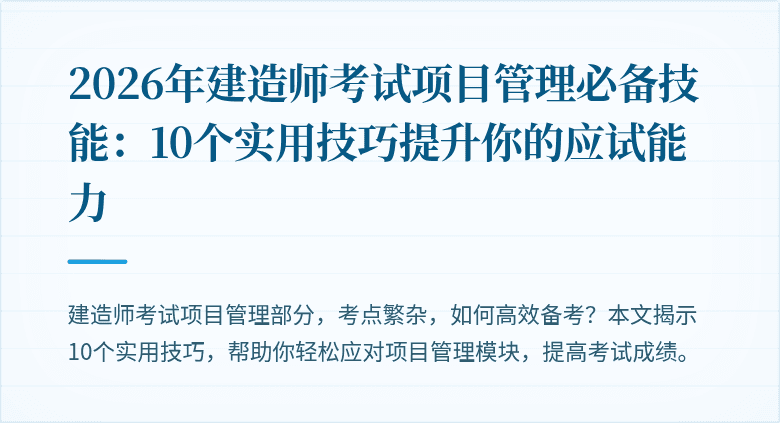 2026年建造师考试项目管理必备技能：10个实用技巧提升你的应试能力