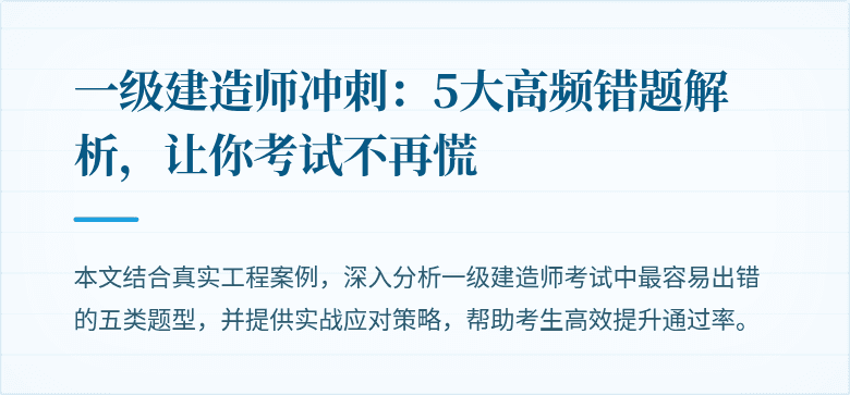 一级建造师冲刺：5大高频错题解析，让你考试不再慌