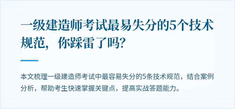 一级建造师考试最易失分的5个技术规范,你踩雷了吗?