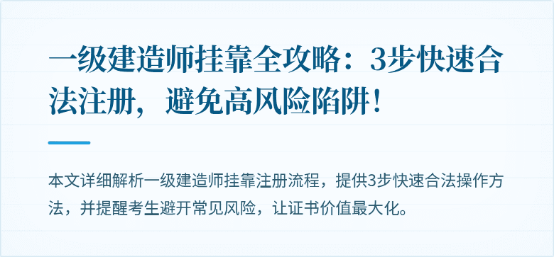 一级建造师挂靠全攻略：3步快速合法注册，避免高风险陷阱！