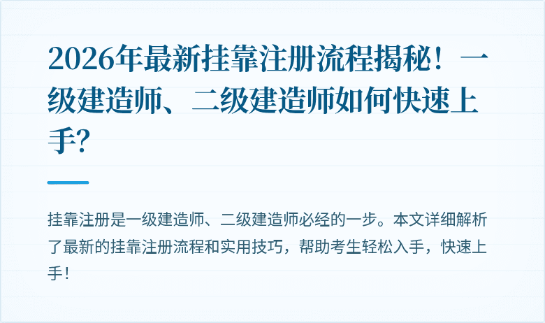 2026年最新挂靠注册流程揭秘！一级建造师、二级建造师如何快速上手？