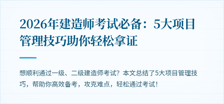 2026年建造师考试必备：5大项目管理技巧助你轻松拿证