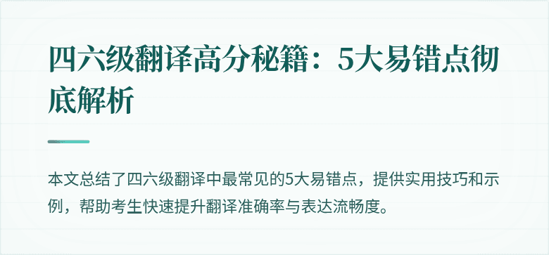 四六级翻译高分秘籍:5大易错点彻底解析
