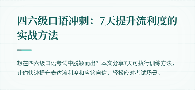 四六级口语冲刺:7天提升流利度的实战方法