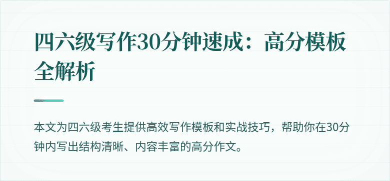 四六级写作30分钟速成：高分模板全解析