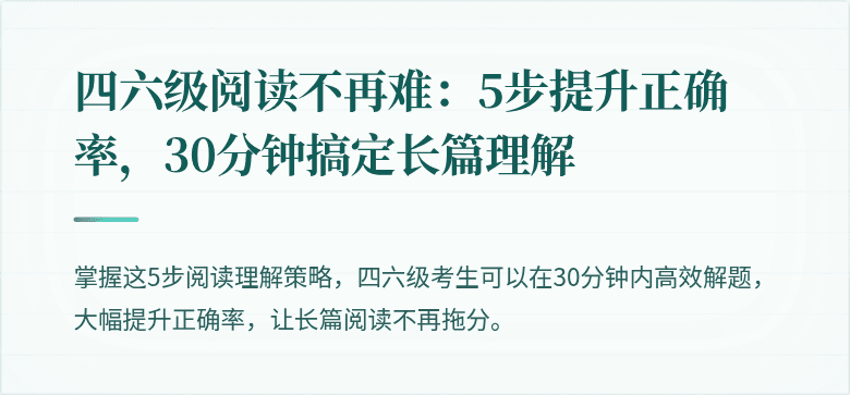 四六级阅读不再难:5步提升正确率,30分钟搞定长篇理解