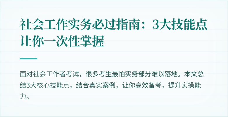 社会工作实务必过指南:3大技能点让你一次性掌握