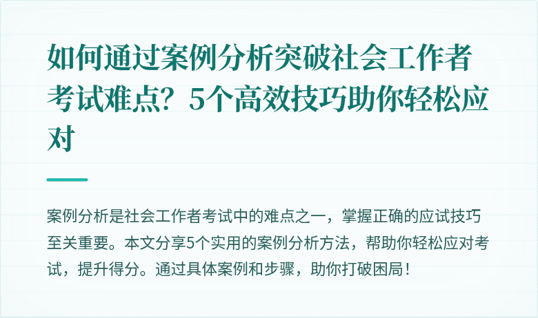 如何通过案例分析突破社会工作者考试难点？5个高效技巧助你轻松应对