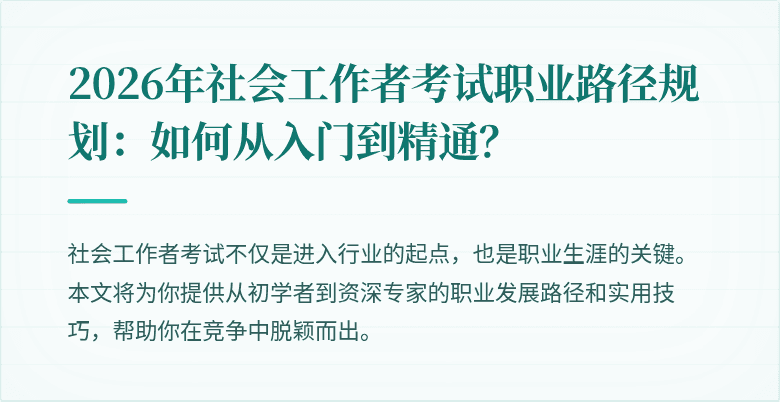 2026年社会工作者考试职业路径规划：如何从入门到精通？