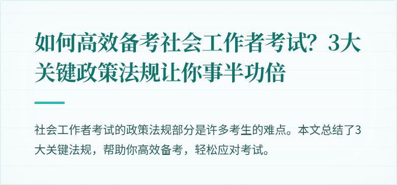 如何高效备考社会工作者考试？3大关键政策法规让你事半功倍