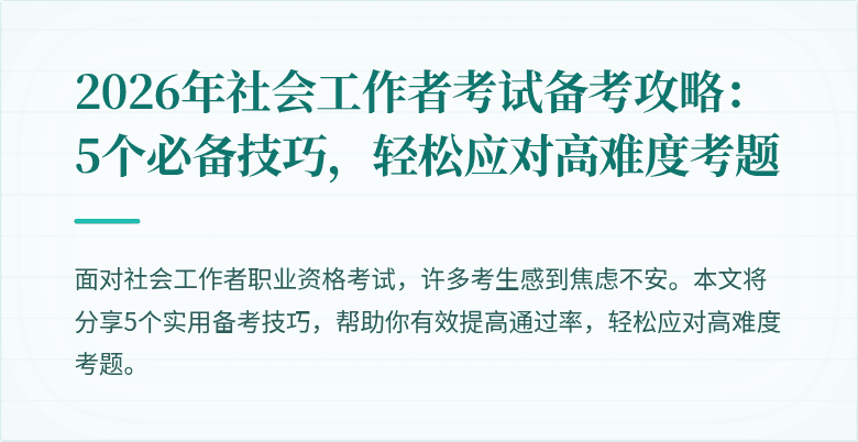 2026年社会工作者考试备考攻略：5个必备技巧，轻松应对高难度考题