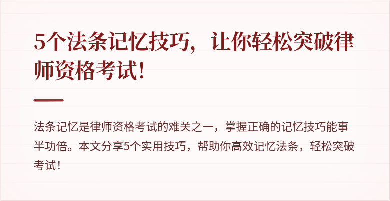 5个法条记忆技巧,让你轻松突破律师资格考试!