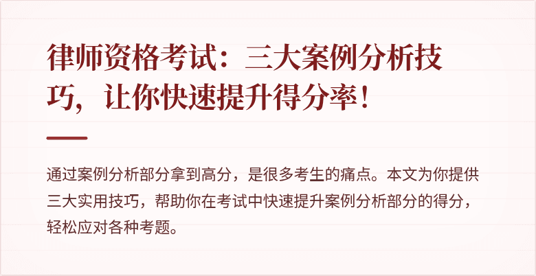 律师资格考试:三大案例分析技巧,让你快速提升得分率!