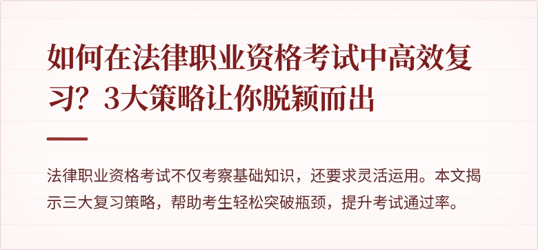 如何在法律职业资格考试中高效复习?3大策略让你脱颖而出
