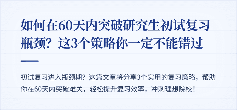 如何在60天内突破研究生初试复习瓶颈？这3个策略你一定不能错过
