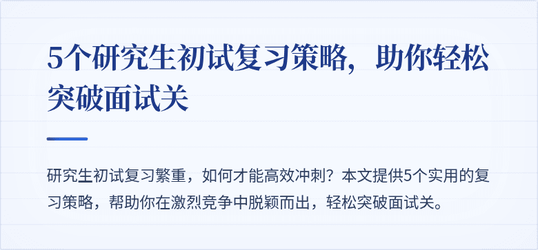 5个研究生初试复习策略,助你轻松突破面试关