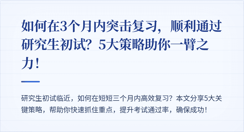如何在3个月内突击复习,顺利通过研究生初试?5大策略助你一臂之力!