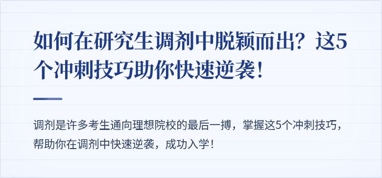 如何在研究生调剂中脱颖而出？这5个冲刺技巧助你快速逆袭！
