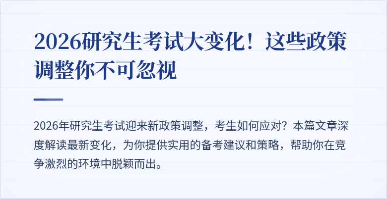 2026研究生考试大变化！这些政策调整你不可忽视