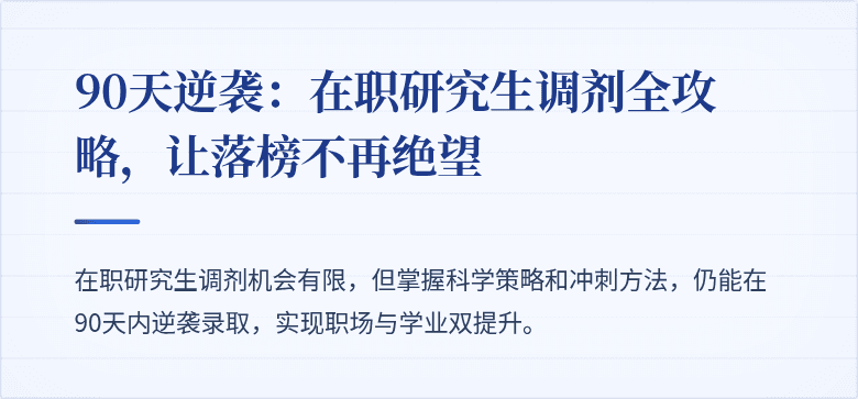 90天逆袭:在职研究生调剂全攻略,让落榜不再绝望