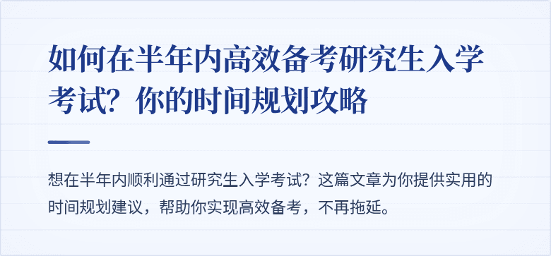 如何在半年内高效备考研究生入学考试?你的时间规划攻略