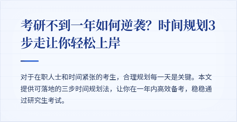 考研不到一年如何逆袭?时间规划3步走让你轻松上岸