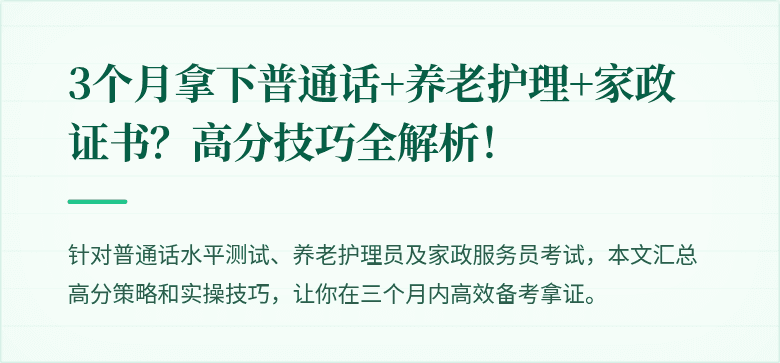 3个月拿下普通话+养老护理+家政证书?高分技巧全解析!
