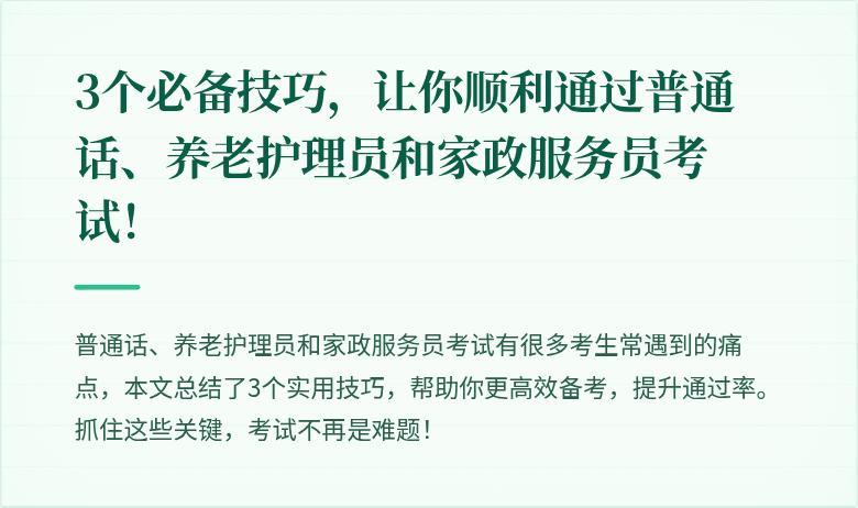 3个必备技巧,让你顺利通过普通话、养老护理员和家政服务员考试!