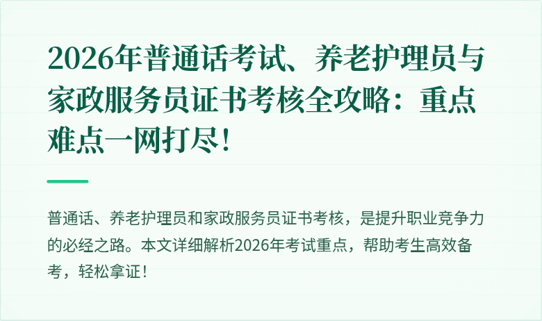 2026年普通话考试、养老护理员与家政服务员证书考核全攻略:重点难点一网打尽!