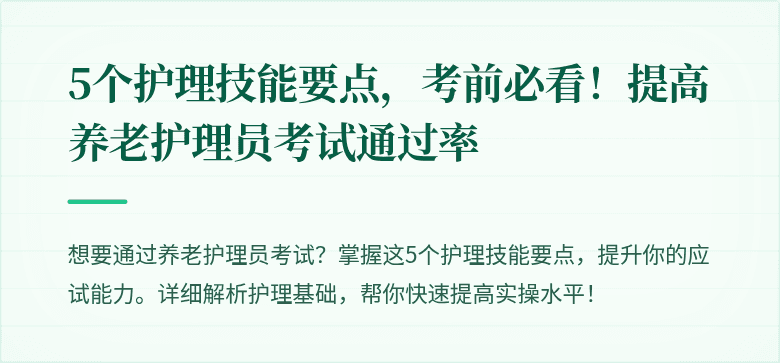 5个护理技能要点,考前必看!提高养老护理员考试通过率