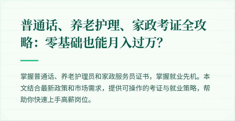 普通话、养老护理、家政考证全攻略：零基础也能月入过万？
