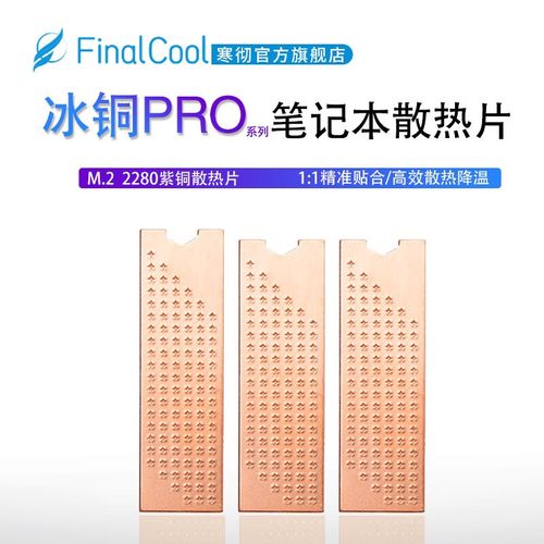 finalcool（寒彻）Pro 冰铜M08Pro：0.8mm厚紫铜片带来的高效散热体验