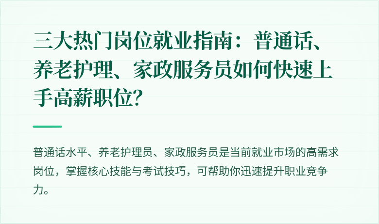 三大热门岗位就业指南:普通话、养老护理、家政服务员如何快速上手高薪职位?