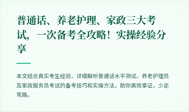 普通话、养老护理、家政三大考试，一次备考全攻略！实操经验分享