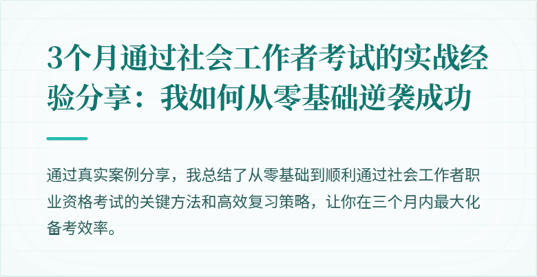 3个月通过社会工作者考试的实战经验分享：我如何从零基础逆袭成功