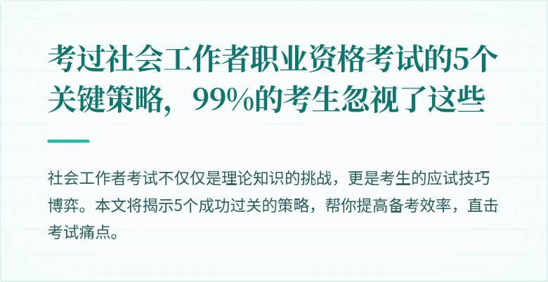 考过社会工作者职业资格考试的5个关键策略，99%的考生忽视了这些