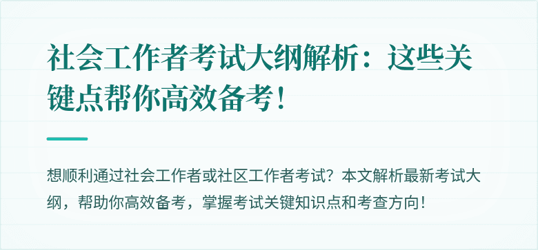 社会工作者考试大纲解析:这些关键点帮你高效备考!