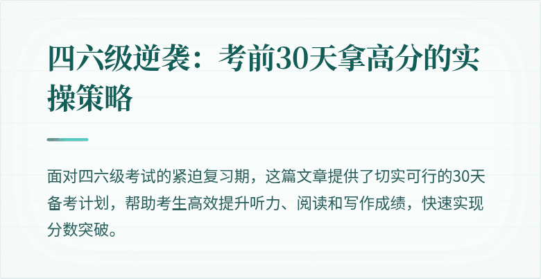 四六级逆袭:考前30天拿高分的实操策略