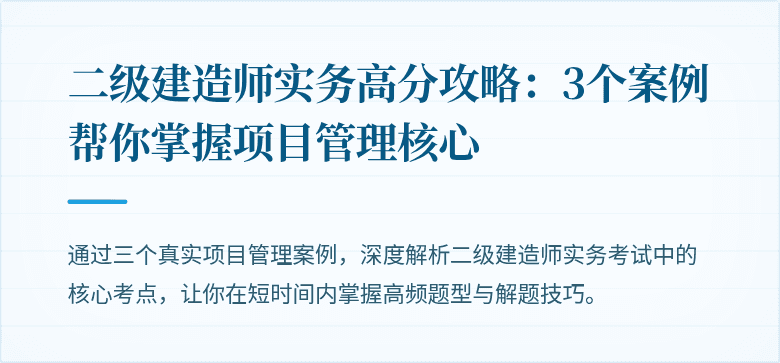 二级建造师实务高分攻略:3个案例帮你掌握项目管理核心
