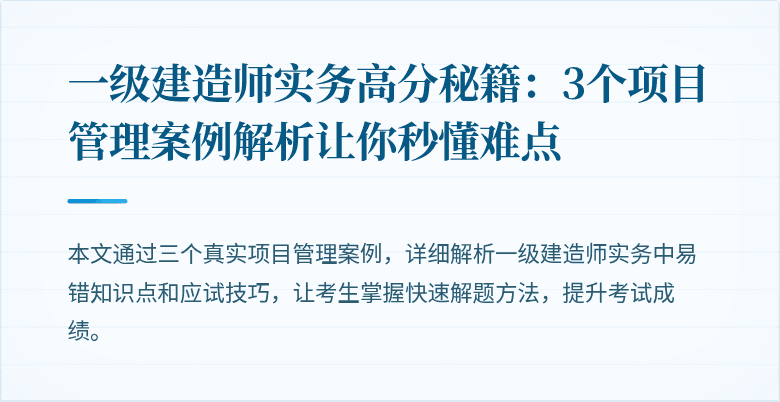 一级建造师实务高分秘籍：3个项目管理案例解析让你秒懂难点
