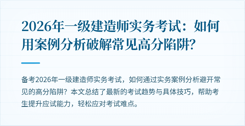 2026年一级建造师实务考试：如何用案例分析破解常见高分陷阱？