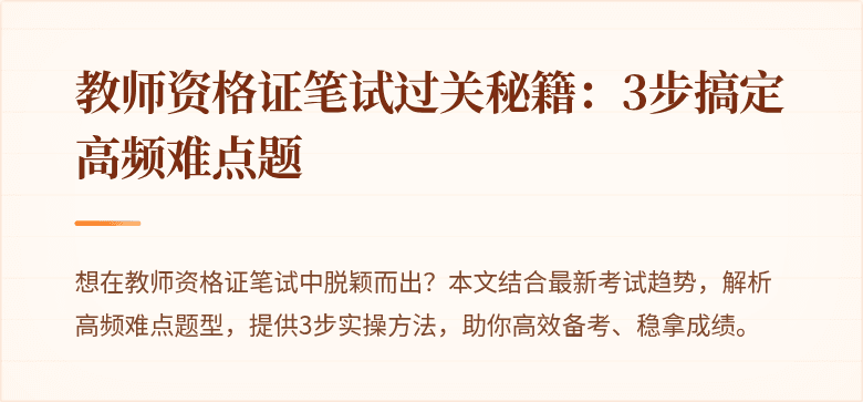 教师资格证笔试过关秘籍：3步搞定高频难点题