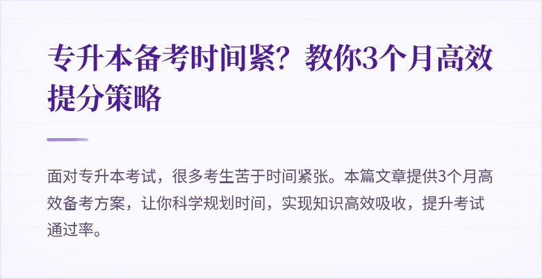 专升本备考时间紧?教你3个月高效提分策略