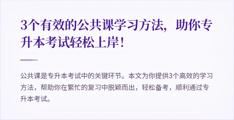 3个有效的公共课学习方法,助你专升本考试轻松上岸!