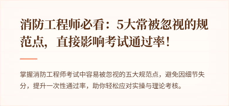 消防工程师必看：5大常被忽视的规范点，直接影响考试通过率！