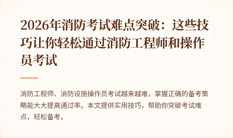 2026年消防考试难点突破：这些技巧让你轻松通过消防工程师和操作员考试