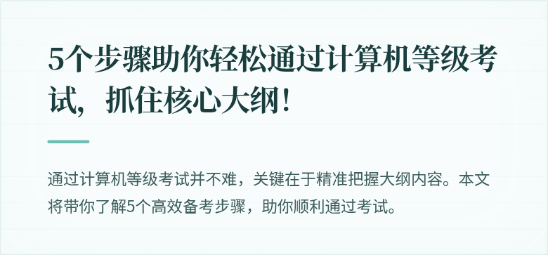 5个步骤助你轻松通过计算机等级考试，抓住核心大纲！
