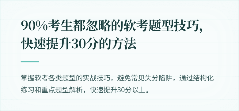90%考生都忽略的软考题型技巧，快速提升30分的方法