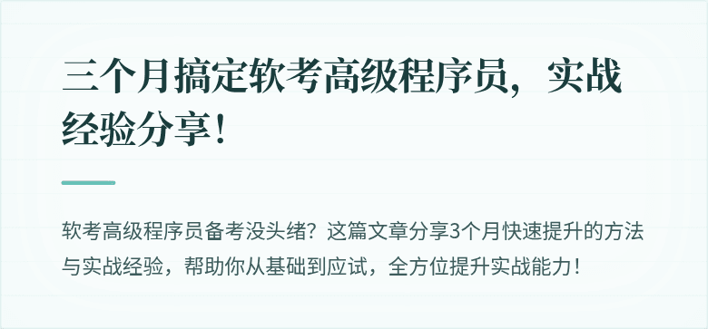 三个月搞定软考高级程序员，实战经验分享！